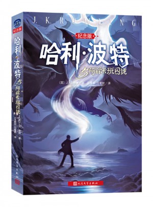 哈利·波特與阿茲卡班囚徒(哈利·波特系列十五周年全新紀念珍藏版)