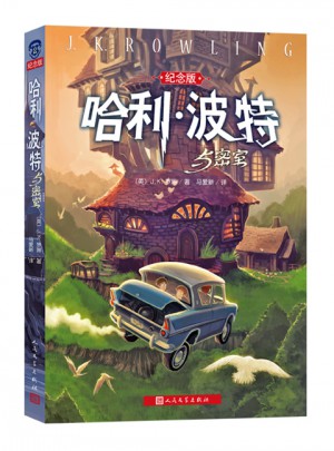 哈利·波特與密室(哈利·波特系列十五周年全新紀念珍藏版)
