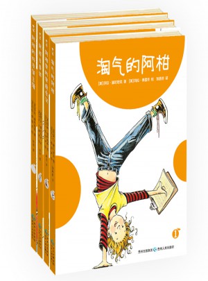淘氣的阿柑系列（全4冊）