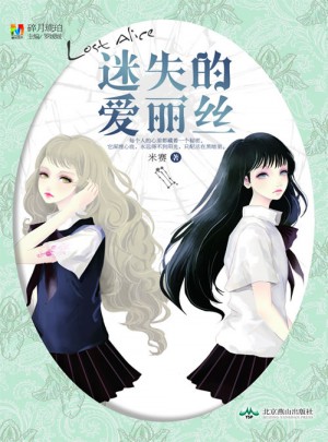 迷失的愛麗絲