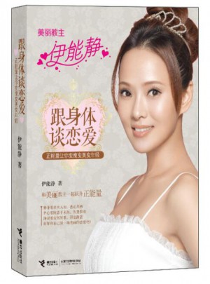 跟身體談戀愛:正能量讓你變瘦變美變年輕
