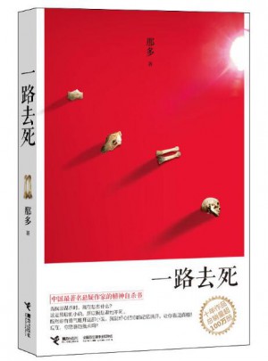 一路去死