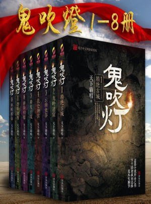 鬼吹燈新版（全8冊(cè)）