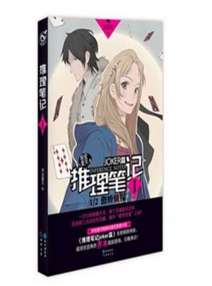 傲嬌偵探-推理筆記-I-JOKER篇