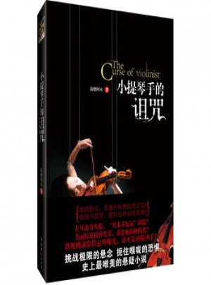 小提琴手的詛咒