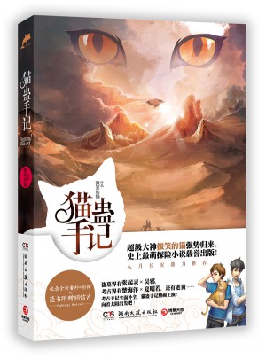 貓蠱手記
