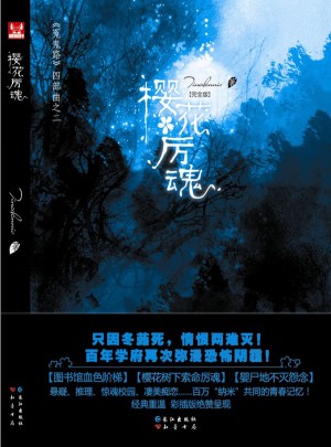 冤鬼路第2輯 櫻花厲魂