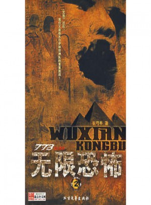無(wú)限恐怖2