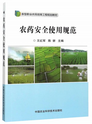 農(nóng)藥安全使用規(guī)范