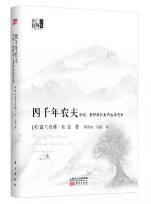 四千年農夫（精裝）