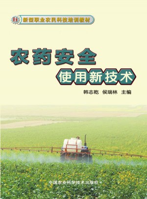 農藥安全使用新技術