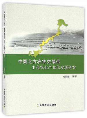 中國北方農牧交錯帶生態農業產業化發展研究