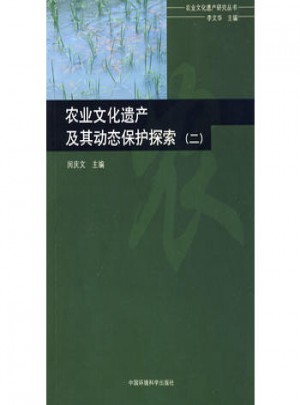 農業文化遺產及其動態保護探索（二）