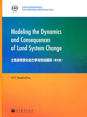土地系統變化動力學與效應模擬(英文版)