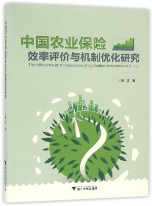 中國農業保險效率評價與機制優化研究