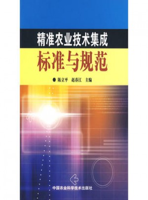 精準農業技術集成標準與規范