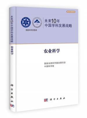 未來10年中國學(xué)科發(fā)展戰(zhàn)略.農(nóng)業(yè)科學(xué)