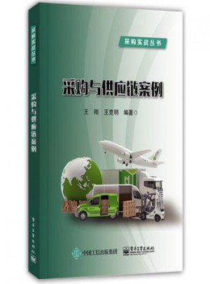采購與供應鏈案例