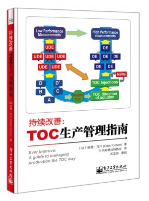 持續改善：TOC生產管理指南