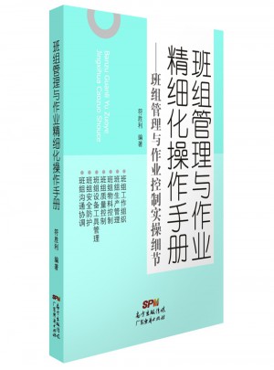 班組管理與作業(yè)精細化操作手冊：班組管理與作業(yè)控制實操細節(jié)