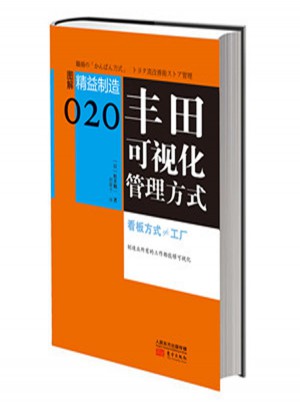 精益制造020：豐田可視化管理方式