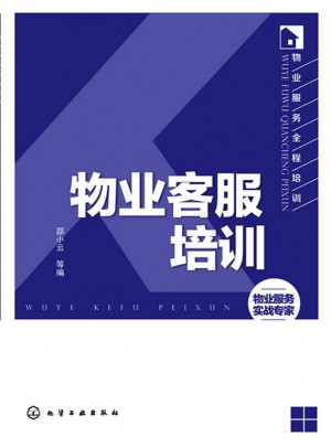 物業(yè)服務全程培訓：物業(yè)客服培訓