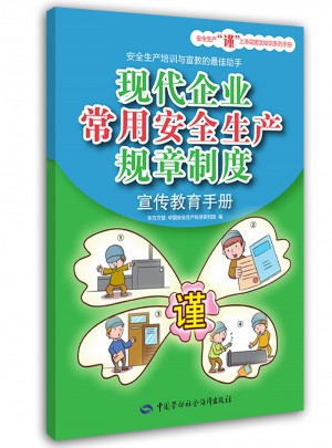 現(xiàn)代企業(yè)常用安全生產規(guī)章制度宣傳教育手冊