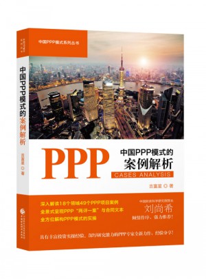 中國PPP模式的案例解析