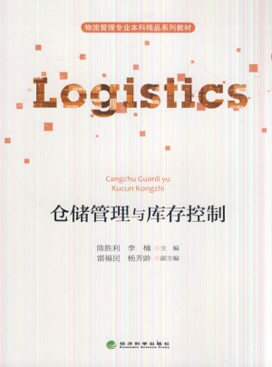 倉儲管理與庫存控制