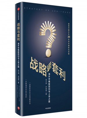 戰略與套利：海外中概股回歸與上市之路