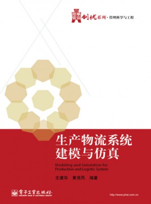 生產物流系統建模與仿真