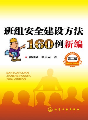 班組安全建設方法160例新編（第二版）