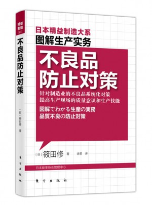 圖解生產實務：不良品防止對策日本精益制造大系