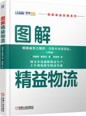 圖解精益物流