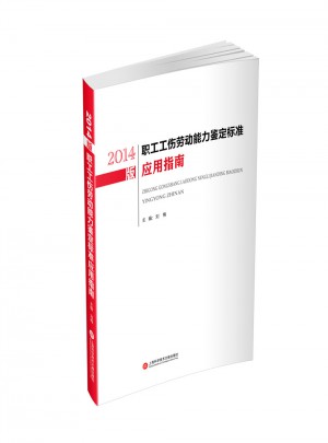 2014版職工工傷勞動能力鑒定標準應用指南