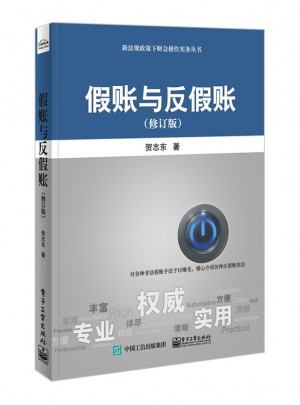 假賬與反假賬（修訂版）