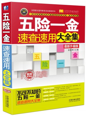 五險一金速查速用大全集：案例應用版