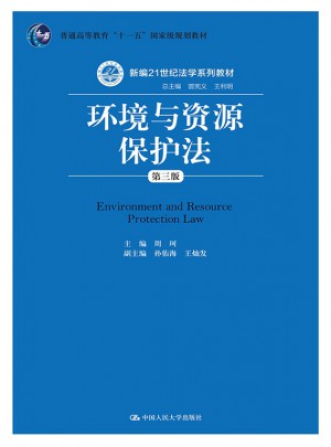 環境與資源保護法（第三版）
