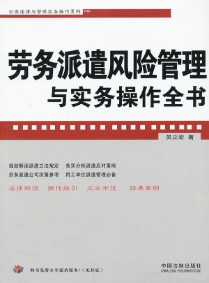 勞務派遣風險管理與實務操作全書