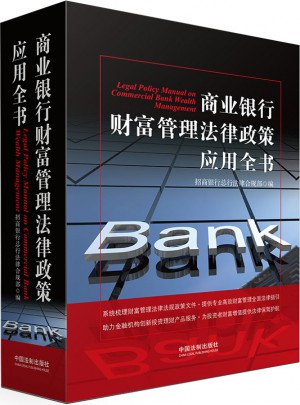 商業銀行財富管理法律政策應用全書