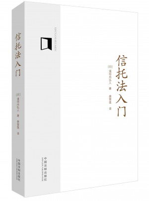 信托法入門