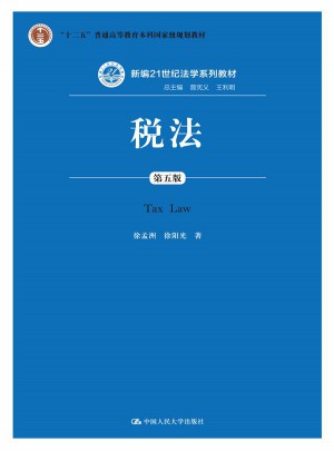 稅法（第五版）