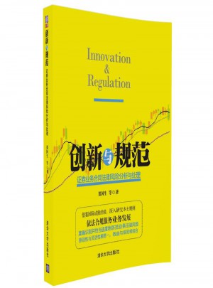 創新與規范：證券業務合同法律風險分析與處理