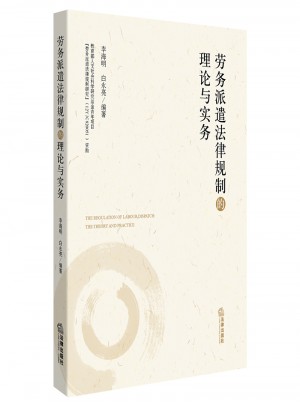 勞務派遣法律規制的理論與實務