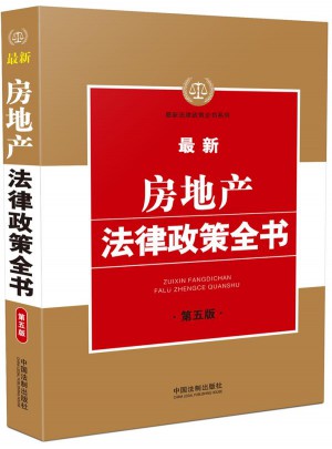 近期房地產法律政策全書(第五版)