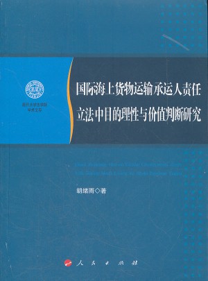 國際海上貨物運輸承運人責任立法中目的理性與價值判斷研究