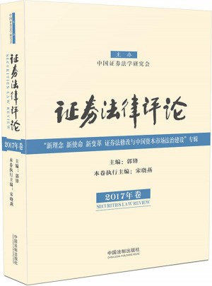 證券法律評論（2017年卷）