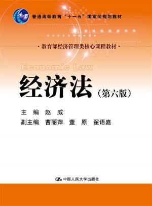 經濟法（第六版）