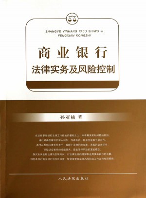商業銀行法律實務及風險控制