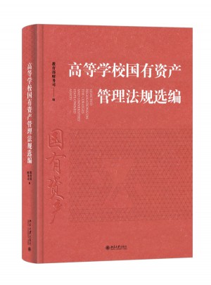高等學校國有資產(chǎn)管理法規(guī)選編